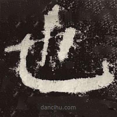 顏真卿寫的楷書也