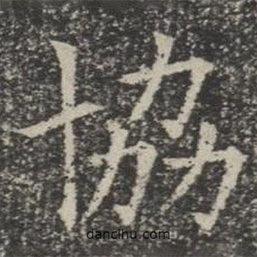 協(xié)書法圖片