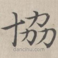 協(xié)書(shū)法圖片