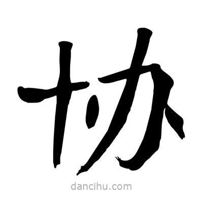 協(xié)書法圖片