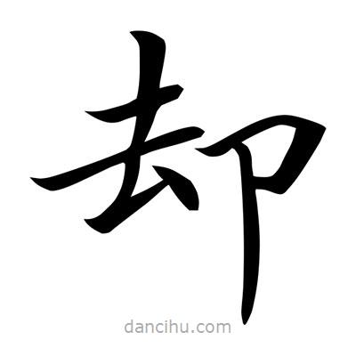 常江寫的楷書卻