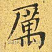 厲書法圖片