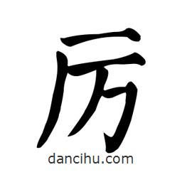 厲書法圖片