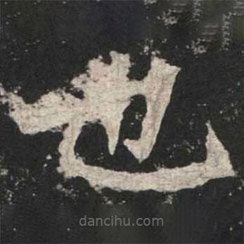 魏碑寫的楷書也