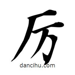 厲書法圖片