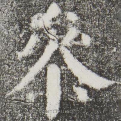 顏真卿寫的楷書參