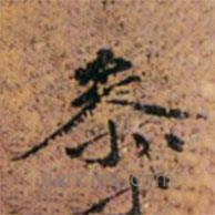 參書(shū)法圖片