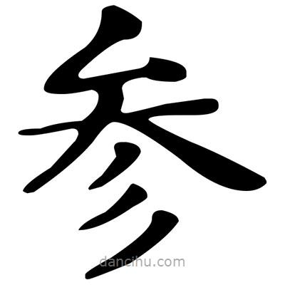 參書法圖片