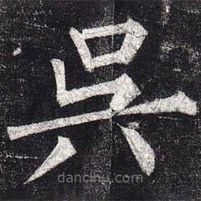 柳公權(quán)寫的楷書吳