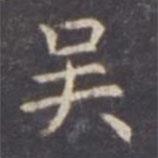 吳書(shū)法圖片