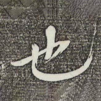 欧阳修写的楷书也