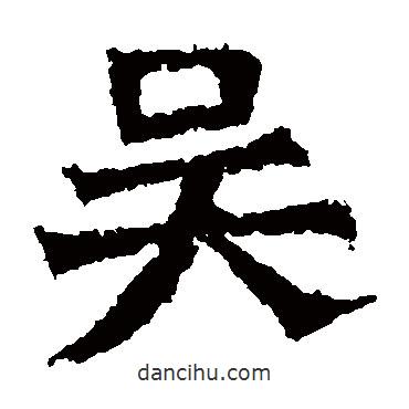 吳書(shū)法圖片
