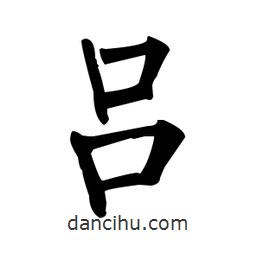 柳公權(quán)寫(xiě)的楷書(shū)呂
