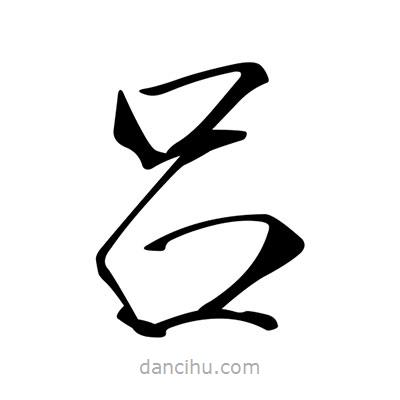 宋徽宗寫(xiě)的楷書(shū)呂