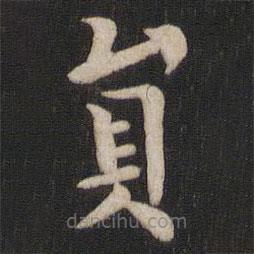 柳公權寫的楷書員