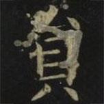 張旭寫(xiě)的楷書(shū)員