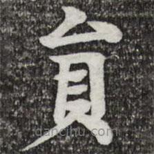 柳貫寫的楷書員