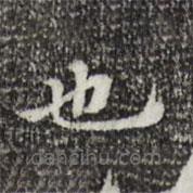 吳寬寫(xiě)的楷書(shū)也