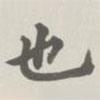 寶熙寫的楷書也
