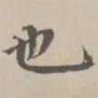 宋濂寫的楷書也