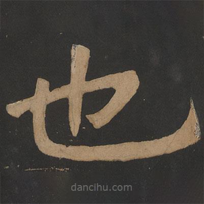 陶弘景写的楷书也