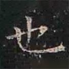 褚遂良寫的楷書也