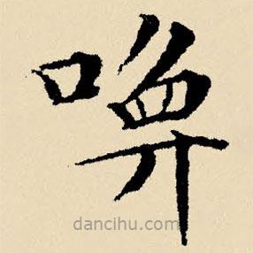 文征明寫的楷書喚