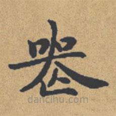 喪書法圖片