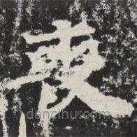 喪書法圖片