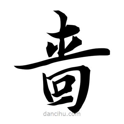 常江寫的楷書嗇
