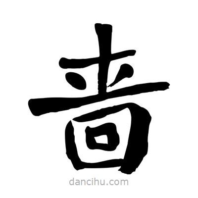 陶建華寫的楷書嗇