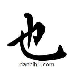 杜慧田寫(xiě)的楷書(shū)也