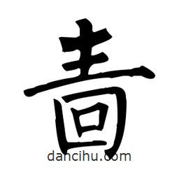柳公權(quán)寫的楷書嗇
