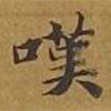 嘆書法圖片