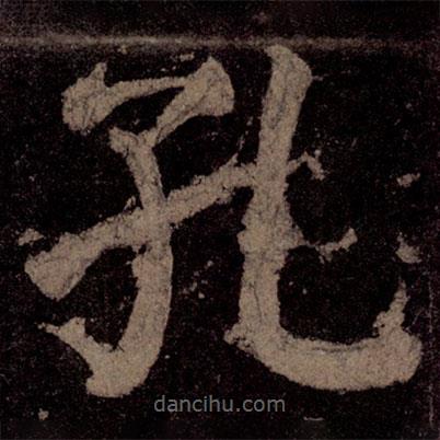 顏真卿寫的楷書孔