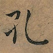 王寵寫的楷書孔