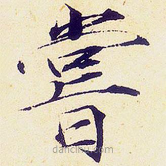 宋徽宗寫的楷書嘗