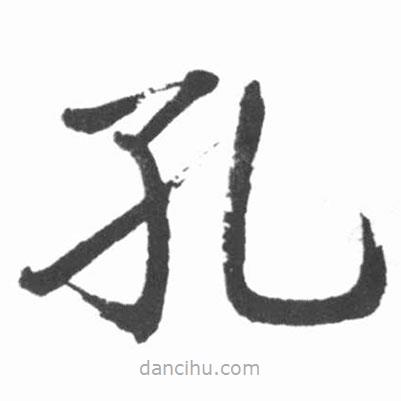 啟功寫的楷書孔