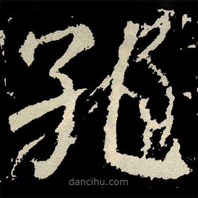 顏真卿寫的楷書孔