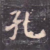 虞世南寫的楷書孔