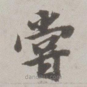 吳寬寫的楷書嘗