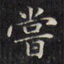 文征明寫(xiě)的楷書(shū)嘗