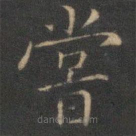 詹希元寫的楷書嘗