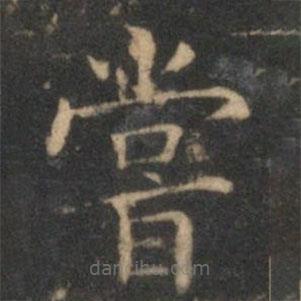 詹希元寫的楷書嘗