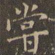 趙孟頫寫(xiě)的楷書(shū)嘗