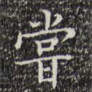 文征明寫(xiě)的楷書(shū)嘗