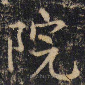 吳通微寫的楷書院