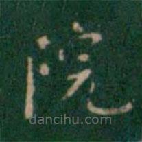 王鐸寫的楷書院
