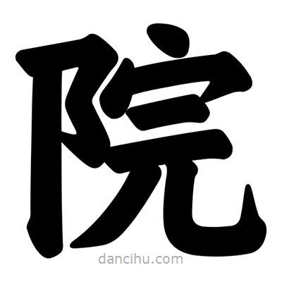汪文寫的楷書院