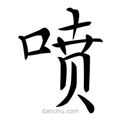 唐寅寫的楷書噴